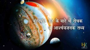 Interesting-Facts-about-Jupiter-in-hindi
