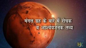 Interesting-facts-about-mars-in-hindi