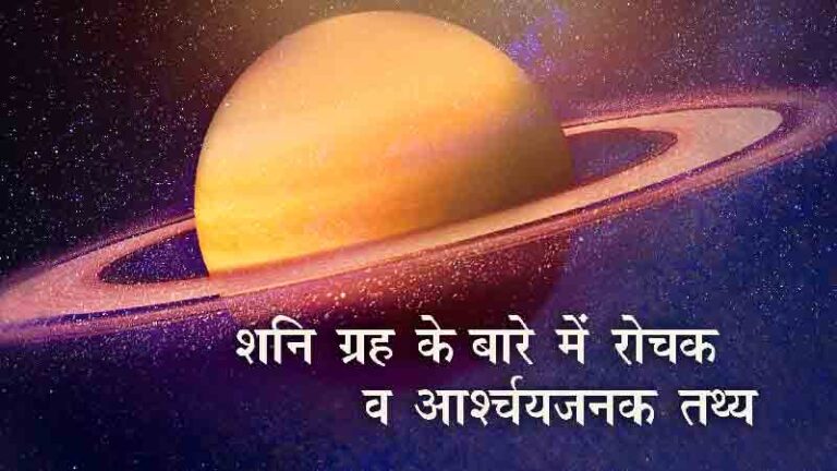 Amazing-Facts-about-Saturn in hindi