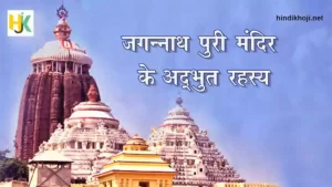 जगन्नाथ पुरी-Facts-about-Jagannath-puri-Temple
