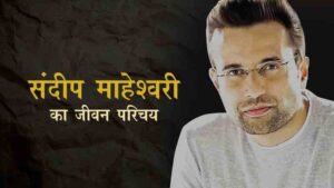 Sandeep-Maheshwari-Biography-in-hindi
