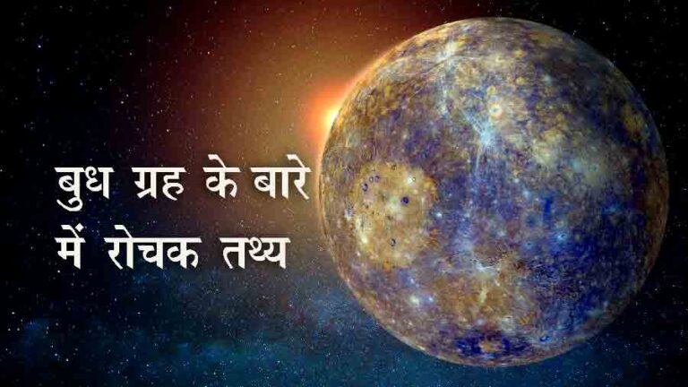 Facts Mercury planet in hindi