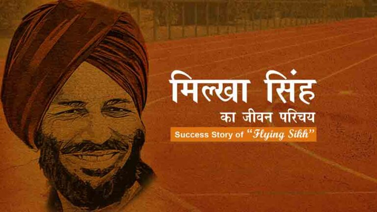 Milkha-Singh-Biography-&-Success-Story-hindi