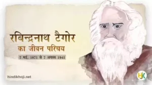 Rabindra-Nath-Tagore-Biographiy-in-hindi