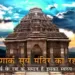 कोणार्क सूर्य मंदिर का रहस्य: जानिए कोणार्क सूर्य मंदिर कहां स्थित है? इसकी विशेषता और इतिहास | History & Facts About Konark Sun Temple In Hindi