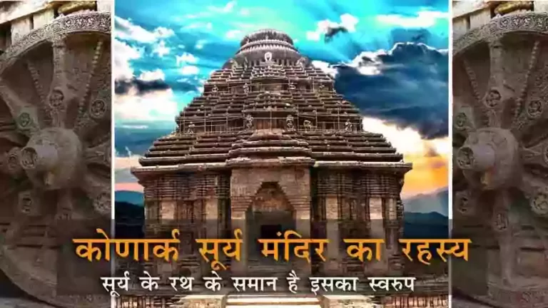 कोणार्क सूर्य मंदिर का रहस्य konark-Surya-mandir-hindi