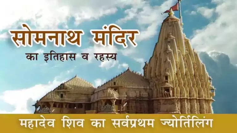 Somnath-Temple-history-hindi