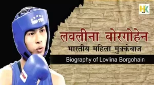 lovlina-borgohain-Biography-hindi