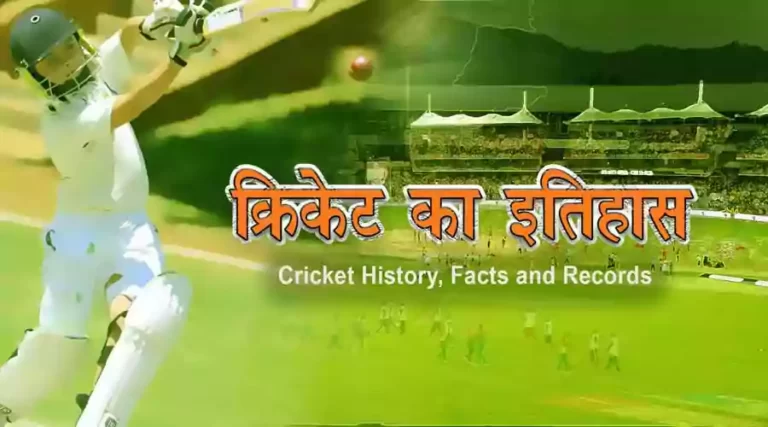 History of Cricket in Hindi