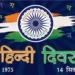 Hindi Diwas Kyu Manaya Jata Hai: हिंदी दिवस कब मनाया जाता है और क्यों? जानिए इसका इतिहास और महत्व | Hindi Diwas Kab Manaya Jata Hai 2023