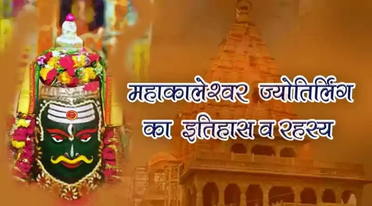 mahakaleshwar temple-history-facts-in-hindi