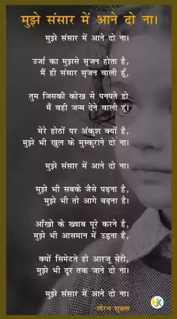 बालिका दिवस पर कविता- Mujhe Sansar Mai Aani do na