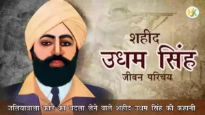 Udham-Singh-biography-in-hindi
