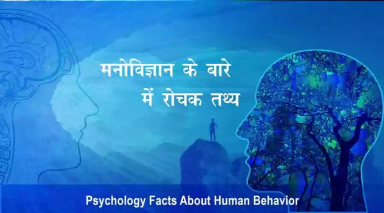 psychology-facts-in-hindi