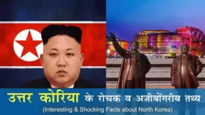Shocking Facts-about-North-Korea-in-hindi