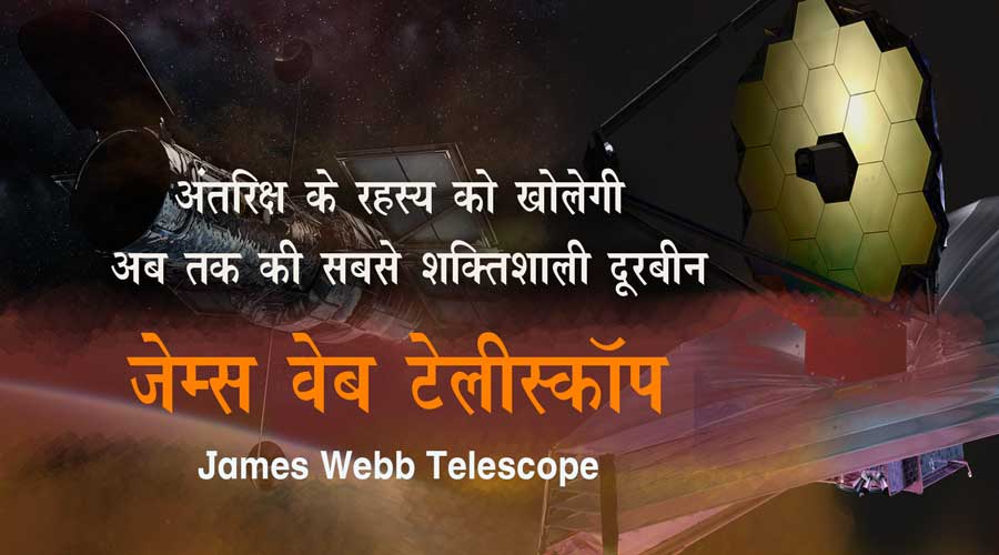 James Webb Space Telescope interesting Facts hindi