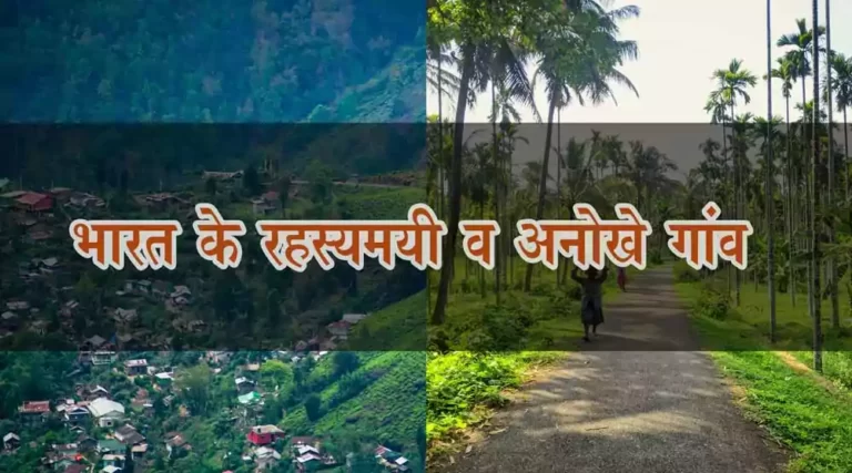 Most-Unique-Village-of-India-hindi