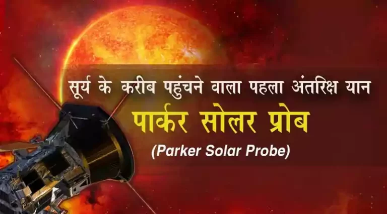 facts-about--Parker-Solar-Probe-in-hindi