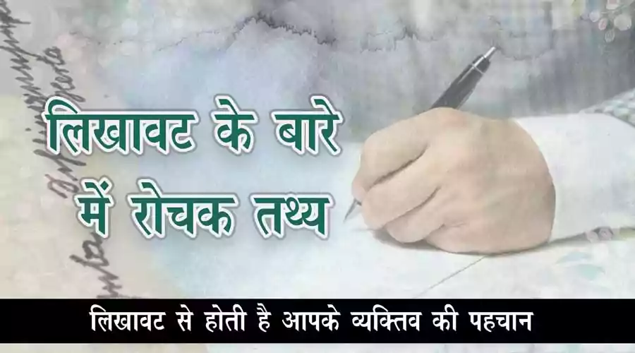  Interesting Facts about Handwriting in hindi