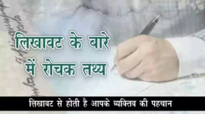 interesting-Facts-about-Handwriting-in-hindi