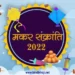 मकर संक्रांति का त्यौहार क्यों मनाया जाता है, जानिये इसका इतिहास व धार्मिक और वैज्ञानिक महत्व | Makar Sankranti 2022, date, history, Story in hindi