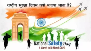 राष्ट्रीय सुरक्षा दिवस- National-Safety-Day-2022