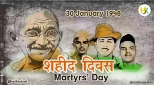 शहीद दिवस-Bhagat singh-mahatma Gandhi