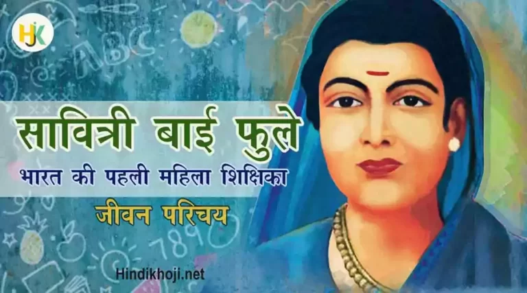 सावित्रीबाई फुले | Savitribai-Phule-Biography-in-hindi