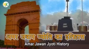 अमर जवान ज्योति का इतिहास | amar-jawan-jyoti-history