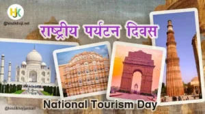 राष्ट्रीय पर्यटन दिवस | National-Tourism-Day-hindi