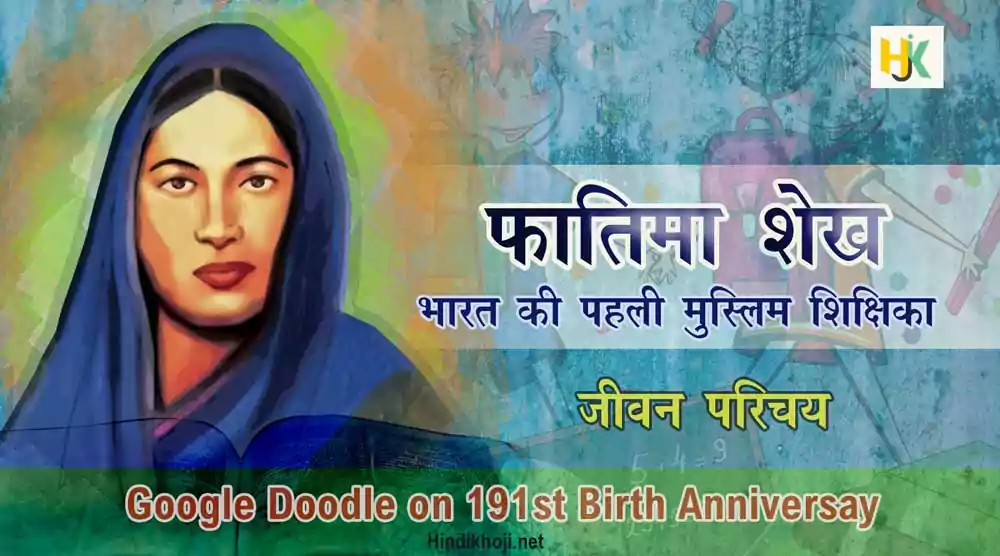 Social reformer Fatima Sheikh Biography in Hindi
