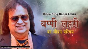 बप्पी लहरी का जीवन परिचय |Bappi-Lahiri-Biography-in-hindi