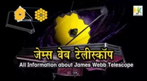 जेम्स वेब टेलिस्कोप | James-Webb-Telescop