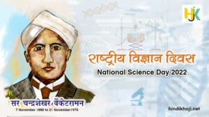 राष्ट्रीय विज्ञान दिवस | National-Science-Day hindi