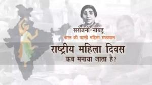 Sarojini-naidu-national-women-Day-in-hindi