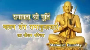 Statue of Equality-Ramanujacharya-Biography-in-Hindi