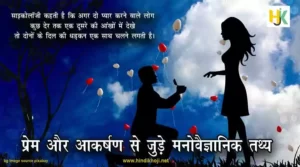 psychological-facts-about-love-and-attraction-in-hindi