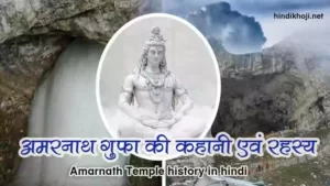 अमरनाथ गुफा का इतिहास | Amarnath-temple-history-in-hindi
