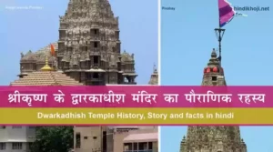 Dwarkadhish Temple History in hindi
