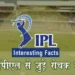 आईपीएल (IPL) के बारें में 50 रोचक तथ्य | IPL Interesting facts in hindi