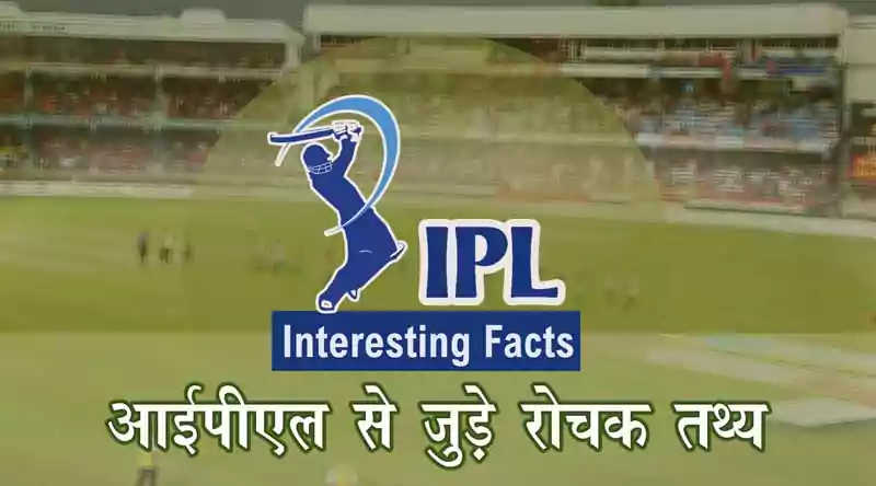 आईपीएल | IPL-Interesting-facts-in-hindi