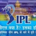आईपीएल क्या है? आइये जाने इसके बारे में पूरी जानकारी | IPL kya hai, IPL History in hindi
