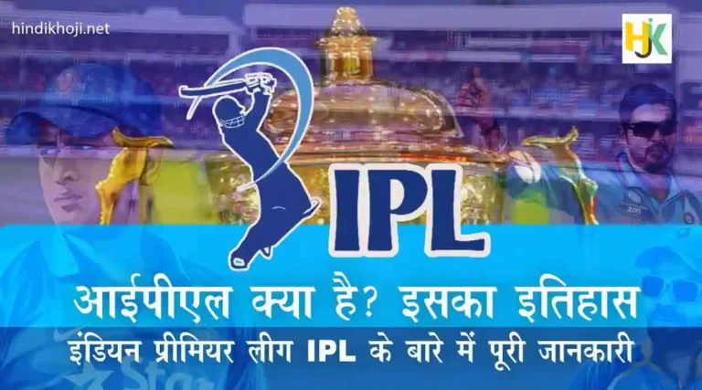 आईपीएल क्या है | IPL-Kya-hai