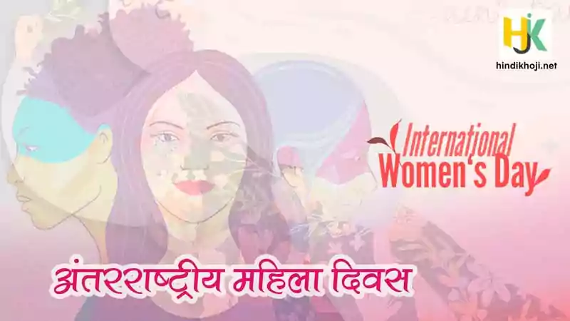 अंतरराष्ट्रीय महिला दिवस, International Women Day