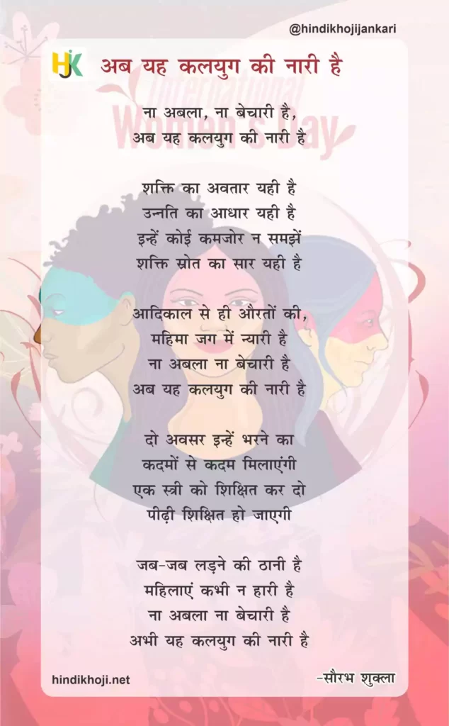 कविता- अब यह कलयुग की नारी है | Mahila diwas par kavita 