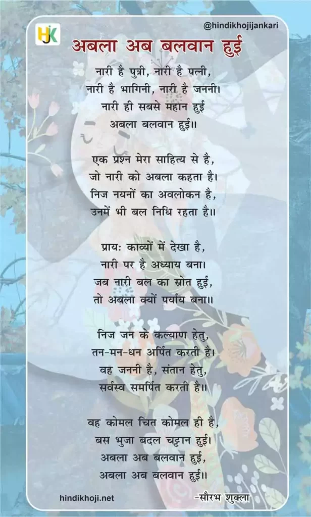 कविता- अबला अब बलवान हुई | mahila diwas par kavita