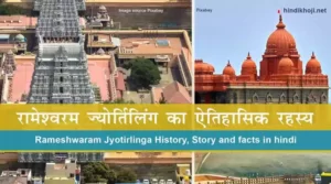 Rameshwaram Jyotirlinga Facts in hindi