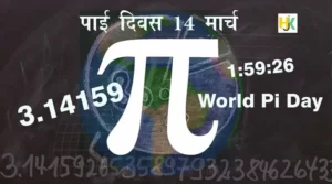 विश्व पाई दिवस World-Pi-Day-in-hindi