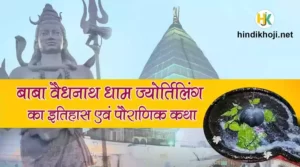 वैद्यनाथ धाम ज्योतिर्लिंग मंदिर का इतिहास