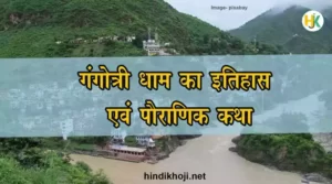Gangotri-Dham-History-in-Hindi